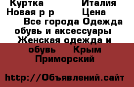 Куртка. Berberry.Италия. Новая.р-р42-44 › Цена ­ 4 000 - Все города Одежда, обувь и аксессуары » Женская одежда и обувь   . Крым,Приморский